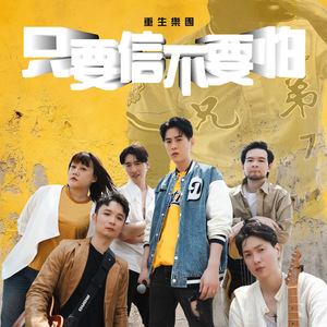 只要信 不要怕