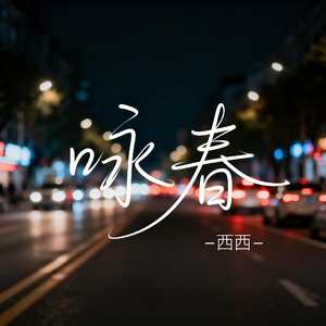 咏春（抖音热播版）