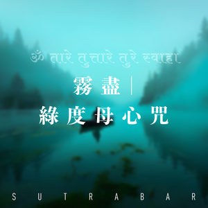 霧盡 | 綠度母心咒