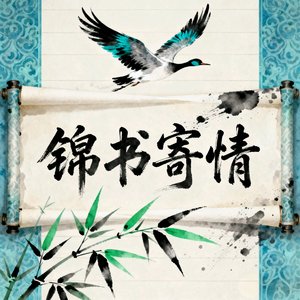 锦书寄情