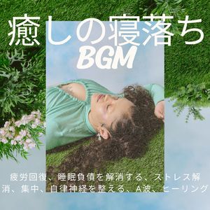 新たなる気魄 (自律神経を整えるピアノと波音)