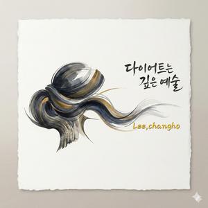 다이어트는 깊은 예술