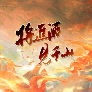 将进酒•见千山【男女合唱版】