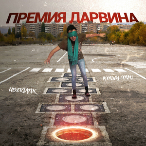 Премия Дарвина