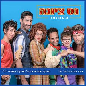 לא עד הסוף איתנו