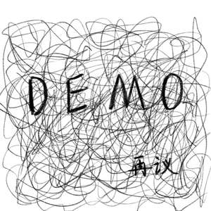 臆想（demo）