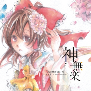 不醒梦　(永远の巫女)