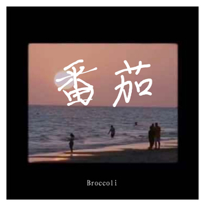 番茄－master