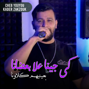 ki jina 3la ba3dana B3eineihom Klaouna
