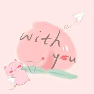 与你 With You