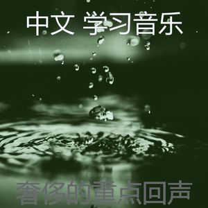 抚慰的研究回忆