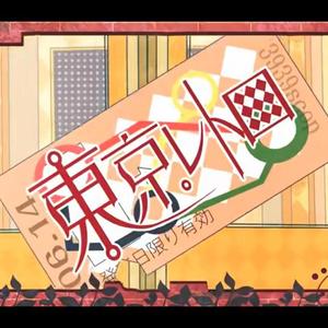 奈兔Nau-東京レトロ（翻自 VOCALOID）