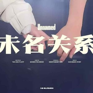 未名关系