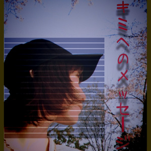 キミへのメッセージ