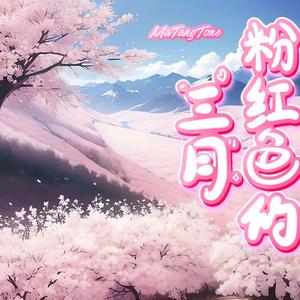 粉红色的三月