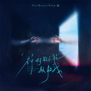 神啊！能不能救救我