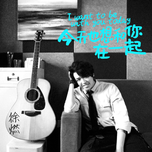 今天也想和你在一起