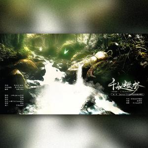 千秋迭梦（剧情版）