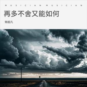 再多不舍又能如何