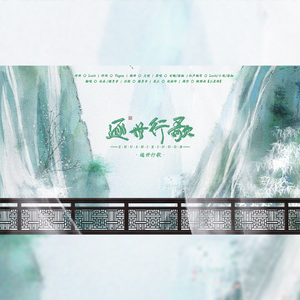 逐世行歌