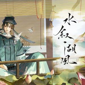 水叙湖风（古筝版）