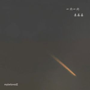 一闪一闪亮晶晶