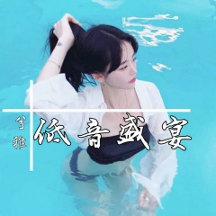 要么陌生要么一生 (DJ版)