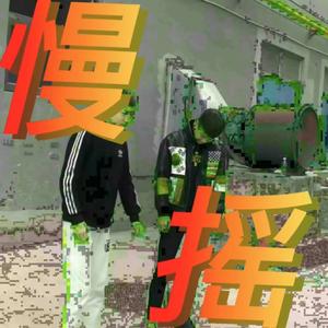 慢摇（Prod.KYXXX)