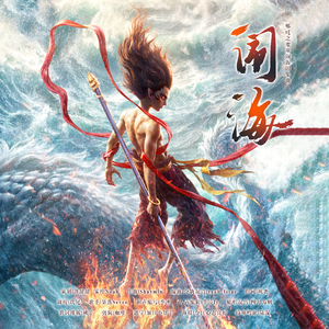【哪吒之魔童闹海印象曲】闹海
