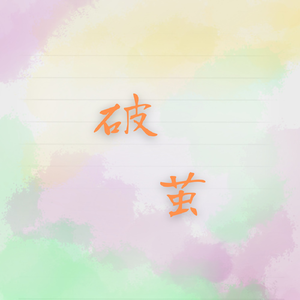 破茧——记《夏目友人帐》名取周一