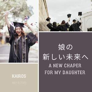 娘の新しい未来へ
