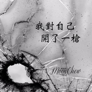 我對自己開了一槍