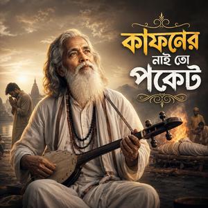 Kafoner Nai To Pocket (কাফনের নাই তো পকেট)
