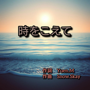時をこえて