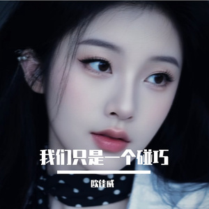 我们只是一个碰巧