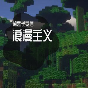 浪漫主义【翻唱】