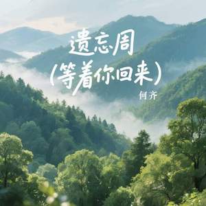 遗忘周 (等着你回来)