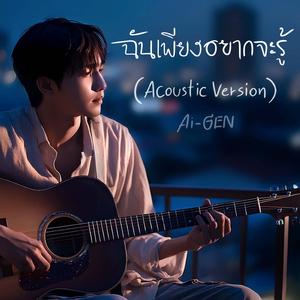 ฉันเพียงอยากจะรู้ (Acoustic Version)