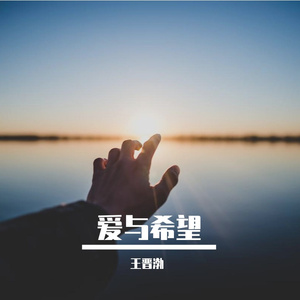 爱与希望 (Love and Hope)