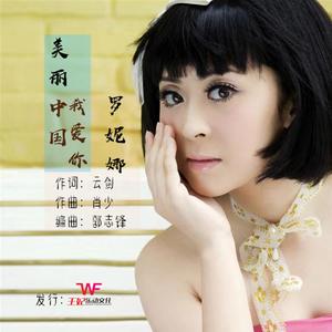 美丽中国我爱你