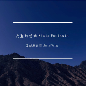 Xixia Fantasia Mvt. II 天地人