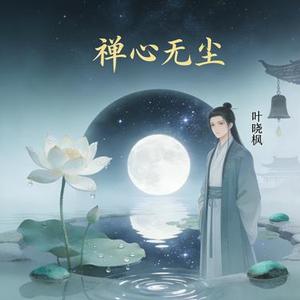 禅心无尘