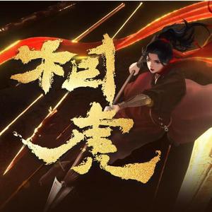 相虎【飒爽少女音】