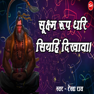 सूक्ष्म रूप धरि सियहिं दिखावा।