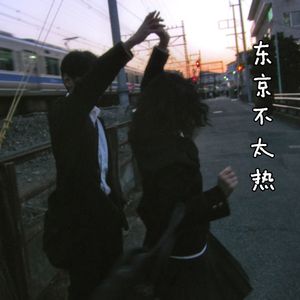 东京不太热