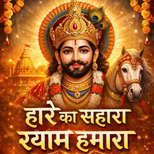 हारे का सहारा श्याम हमारा