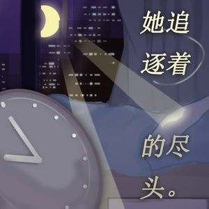 她追逐着月光的尽头（MultiPie / 46_P remix）