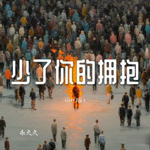 少了你的拥抱（live版）