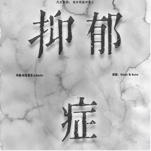 抑郁症 （粤）