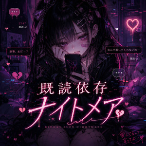 既読依存ナイトメア